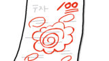 100点の答案