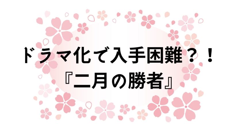 本 ドラマ化で入手困難 二月の勝者 中受ログ 目指せ難関校