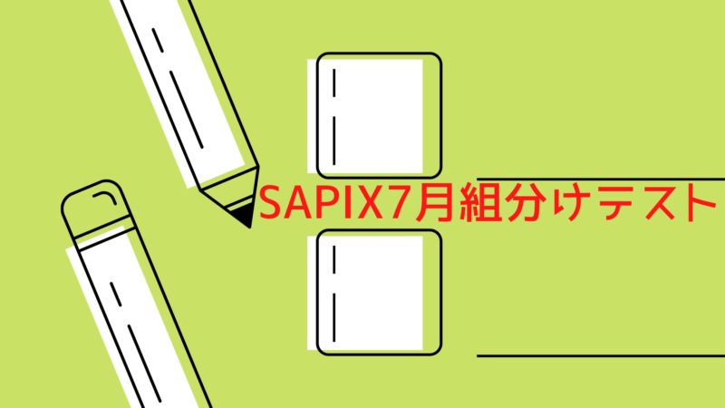 SAPIX7月組分けテスト