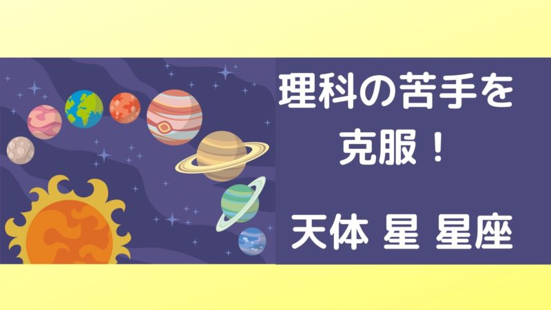 理科 天体 星 星座を徹底攻略 中受ログ 目指せ難関校