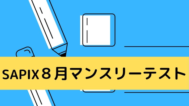 サピックス １１月マンスリーテスト自己採点 中受ログ 目指せ難関校