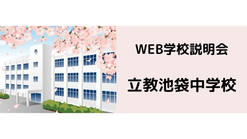 Web学校説明会 立教池袋中学校 中受ログ 目指せ難関校 Web学校説明会 立教池袋中学校 中受ログ 目指せ難関校