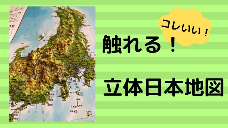 社会 触れて実感 立体日本地図 中受ログ 目指せ難関校