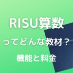 RISU機能と料金