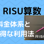 RISU算数の料金体系