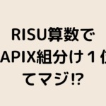 RISU算数でサピ組分け１位