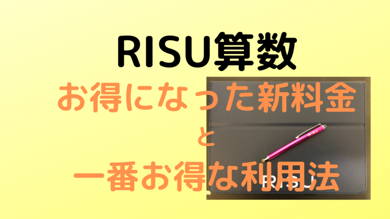RISU算数新料金