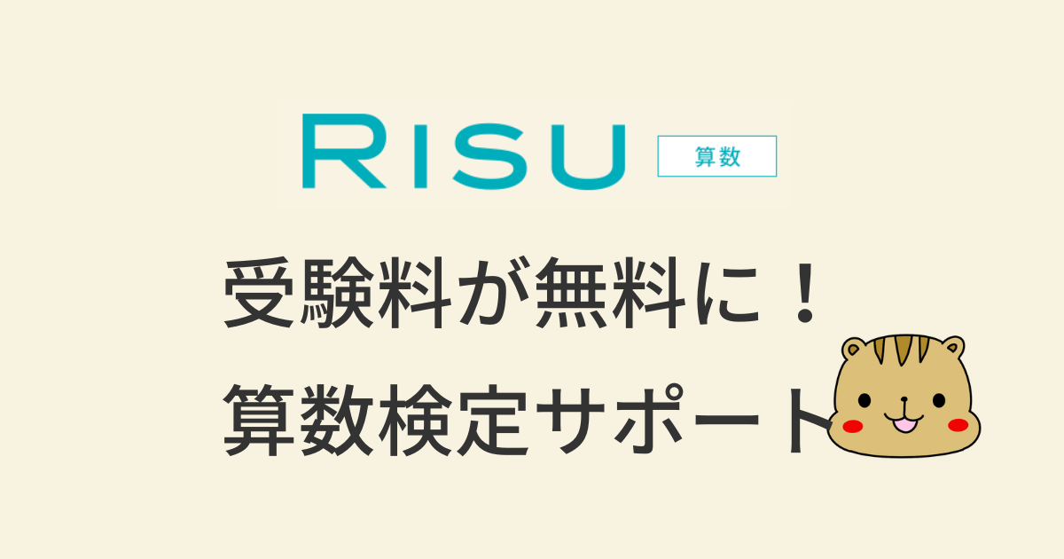 RISU算数の数検サポート制度