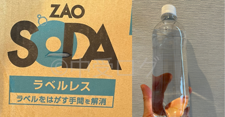 ZAO SODAラベルレスボトル