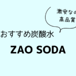 お得な炭酸水ZAO SODA