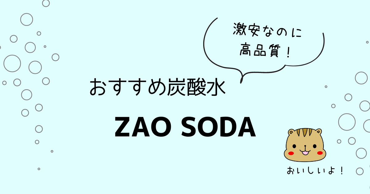 お得な炭酸水ZAO SODA